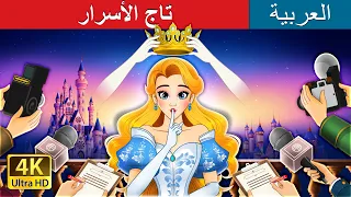 تاج الأسرار Crown Of Secrets In Arabic حكايات عربية I ArabianFairyTales 