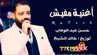 اغنية مفيش 2019 حسن عبد الوهاب شعبي 2019 توزيع درامز خالد الشبح اجدد اغاني 2020  اغنية مفيش 2019 حسن عبد الوهاب شعبي 2019 توزيع درامز خالد الشبح اجدد اغاني 2020