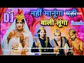 Download Lagu Yahi Wali Lunga Dj Remix Song | नहीं मानूंगा यही वाली लूंगा Mix | Nahi Manuga Yeh Wali Lunga Remix