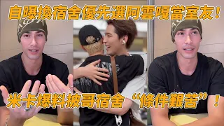 米卡爆料披哥宿舍生活：哥哥们要在洗手池洗头？自曝選室友第一位是阿雲嘎~#披荆斩棘2026 #米卡 #阿云嘎 #披荆斩棘的哥哥 #披哥6 #綜藝