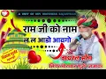 Lagu राम जी को नाम ल ल आडो आवगो !! वायरल सॉन्ग सिंगर मोरपाल गुर्जर जजावर!! न्यू भजन #bhajan #bhajansong
