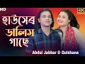 Download Lagu Hausher dalim gase. হাউসেৰ ডালিম গাছে। new official song.  Singer - Abdul Jabbar \u0026 Gulshana Parbin.