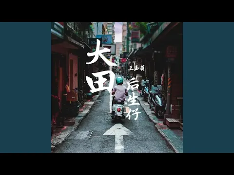 Download MP3 大田後生仔 (大田後生仔)