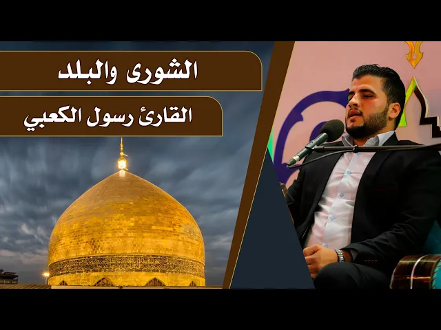 ⁣القارئ رسول الكعبي || المحفل القرآني الرمضاني || العتبة العلوية المقدسة 1440هـ