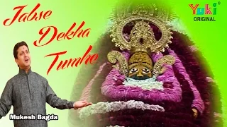 jabse dekha tumhe khatu shyam bhajan by mukesh bagda