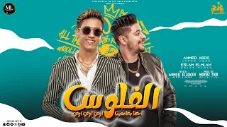 مهرجان الفلوس احنا جامدين اوي اوي اوي احمد عبده اسلام الملاح مهرجنات 2022 