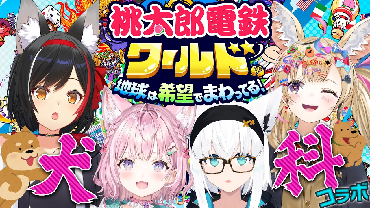 【 #ホロ犬桃鉄 】オオカミ×２とキツネ×２の犬科バトル！！！【桃太郎電鉄ワールド】