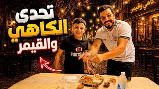 تحدي اني وسيف الكاهي وقيمر الصبح بس منو فاز بالتحدي كمل للاخر #عثمان_احمد 