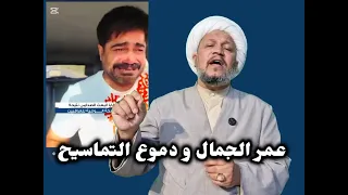 عمر الجمال و دموع التماسيح  دندنها