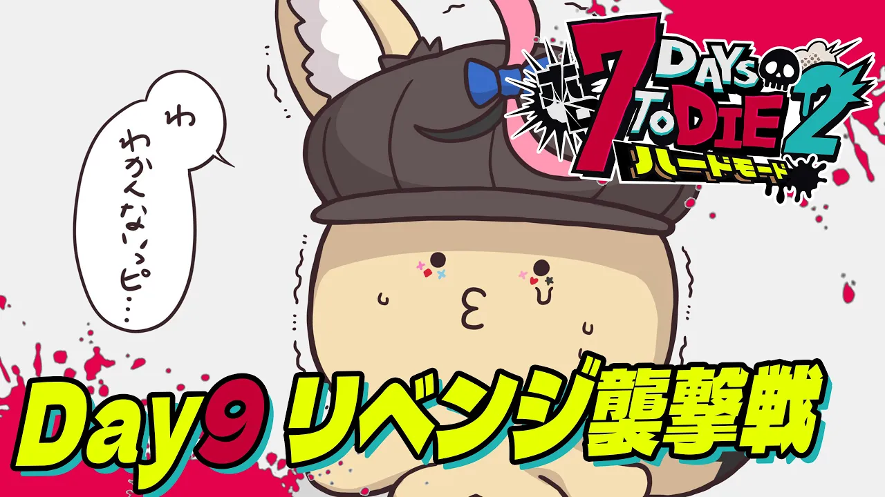 【#ホロ7DTDハード】リベンジ！！！砂漠の襲撃抗いATTACK！！！【尾丸ポルカ/ホロライブ】