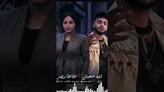 موال خدت من عمري سنين      النجمه ايه شعبان و طاطا مصر دندنها