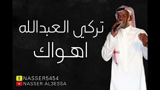 تركي العبدالله اهواك دندنها