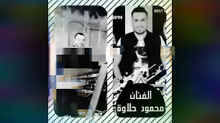 جاي عبالي جاي الفنان محمود حلاوة والملك سليم محلا 