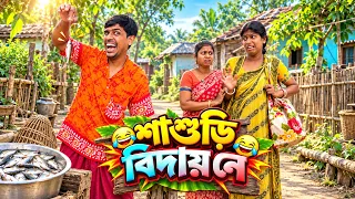 😂 শাশুড়ি বিদায় নে! 🤣 | Bengali Comedy | Bangla Funny Video 😂
