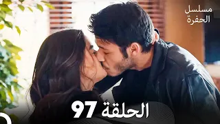 مسلسل الحفرة الحلقة 97 Arabic Dubbed 