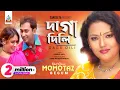 Lagu Daga Dili | Momtaz | দাগা দিলি | মমতাজ | Official Music Video