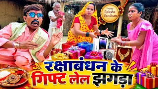 रक्षाबंधन के गिफ्ट लेल झगड़ा | chuna lal maithili comedy 2026