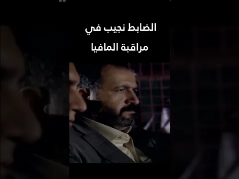 الضابط نجيب 😎🔥  المطاردة  #اكسبلور #shorts