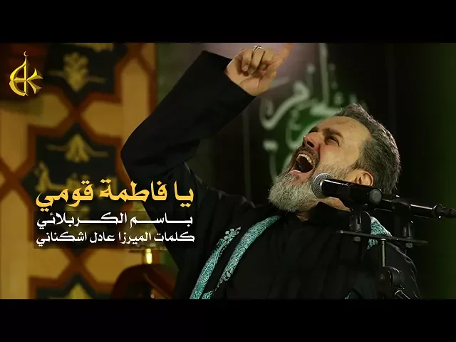 يا فاطمة قومي | الرادود باسم الكربلائي