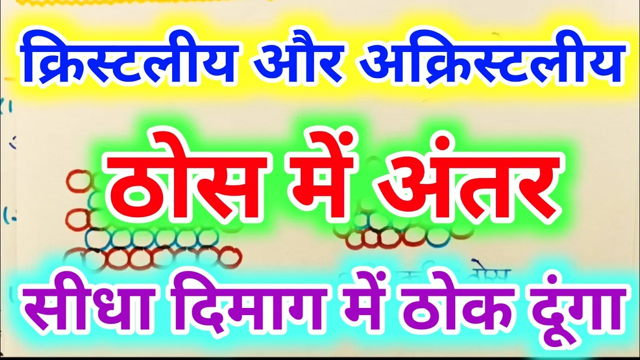 क्रिस्टलीय ठोस और अक्रिस्टलीय ठोस में अंतर// difference between crystalline and amorphous solid//