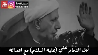 الشيخ الدكتور احمد الوائلي (رحمة الله) | نبل الامام علي (عليه السلام) مع اعدائه 😌 🤏🏻🕌