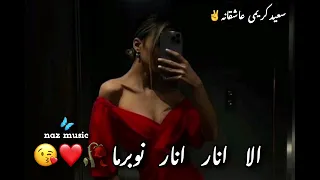 آهنگ عاشقانه الا انار انار نوبرما آهنگ جدید ایرانی 