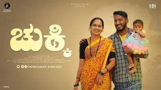 Download ಚುಕ್ಕಿ | ಎಲ್ಲ ಬಡ ಸಂಸಾರದ ಕಥೆ ಇದು  |  Family Story | ಗಂಡ ಹೆಂಡತಿ | Emotional | Comedy | Romantic Film MP3