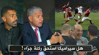جدال تحكيمي في الاستوديو حول ركلة جزاء سيراميكا أمام الأهلي و انفعال احمد فتحي 