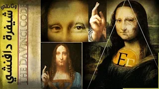 شيفرة دافنشي والفرسان التسع التنظيم السري واللوحات ورحم الانثى المقدس فيلم وثائقي 