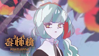 DECO*27 - 毒林檎 feat. 初音ミク