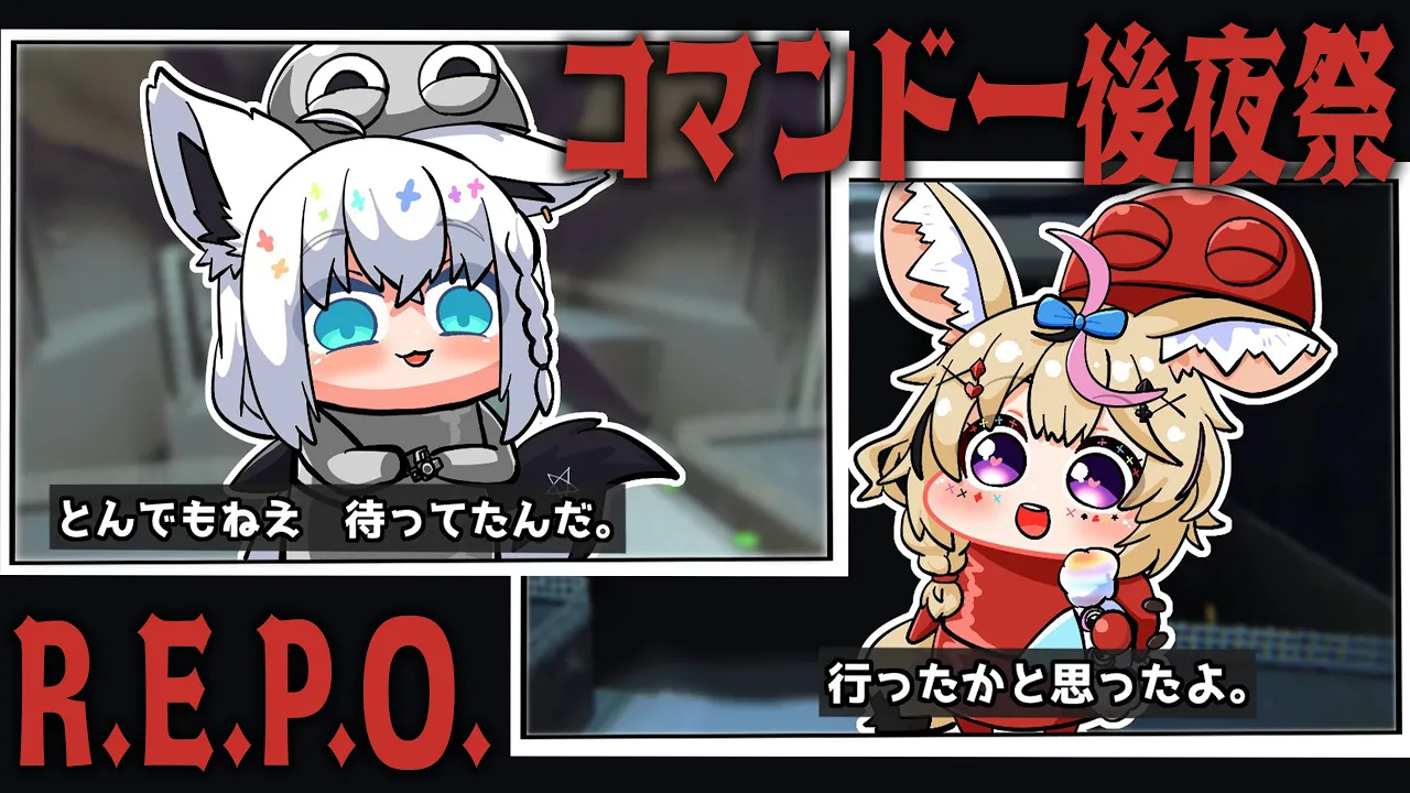 【R.E.P.O.】クリスマスイブも⁉️REPO⁉️コマンドーのあとは引き続きREPOをお楽しみください #フブポル 【尾丸ポルカ/ホロライブ】