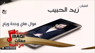الفنان زيد الحبيب موال هاي وحدة وياج حفلات عراقي دندنها