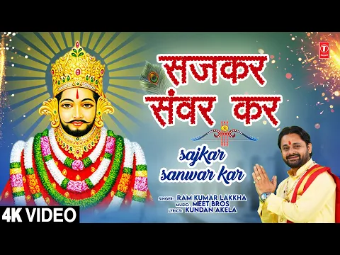 Download MP3 सजकर संवर कर Sajkar Sanwar Kar | Khatu Shyam Bhajan🙏| RAM KUMAR LAKKHA | Full 4K Video Song