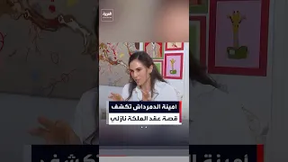 حفيدة الأميرة فايقة  الملكة نازلي باعت العقد الملكي في السبعينيات بسبب مشكلات مالية دندنها