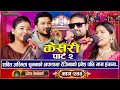 Lagu अस्मिता, सुमन, शक्तीको लफडा पार्ट २ | रेजिनाको आगमनले झनै मच्चायो हंगामा | New Live Dohori | Vol.2