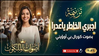ترنيمة اجبري الخاطر يا عدرا   كورال بي أوؤيني        دندنها