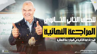 المراجعة النهائية الثانية تانية ثانوي 2025 أ رضا الفاروق 