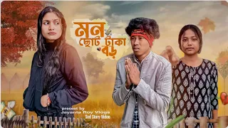 মন ছোট টাকা বড় 💔 Bangla Story Mon Chot Taka Boro || Jayanta Roy Vlogs