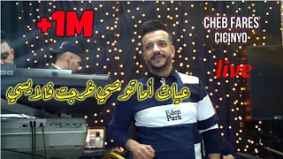 Cheb Fares 2022 Ma3yat Ma Twasi خرجت فلايسي Avec Cicinyo Live Cover Kader Joker 