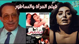 الفيلم الممنوع من الرقابة فيلم المرأة و الساطور بطولة نبيلة عبيد و ابوبكر عزت 
