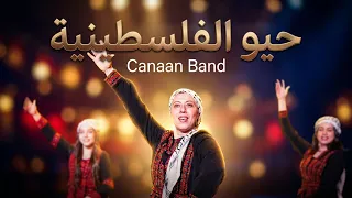                                                             حيو الفلسطينية دندنها
