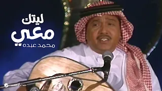 محمد عبده ليتك معي جلسة خليجيات دندنها