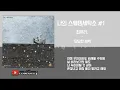 최유리. - '답답한 새벽' | 나의 스웨덴세탁소 #1 / 가사(Lyrics)