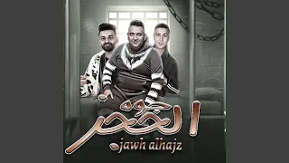Jawh Al Hajz جوة الحجز 