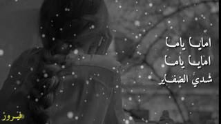 ش  دي الضف  اير دندنها