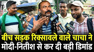 बीच सड़क रिक्सावले वाले चाचा ने Modi-Nitish से कर दी बड़ी डिमांड | #biharelection2025 #biharchunav
