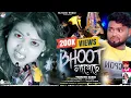 Lagu BHOOT LAGECHHE | ভূত লাগেছে | RS SHAILENDRA \u0026 MONIKA | TRINATH BARIK | NEW PURULIA VIDEO SONG