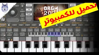 تحميل اورغ Org 2021 العزف بالكيبورد 