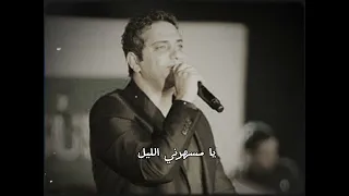 يا مسهرني الليل   فضل شاكر   دندنها