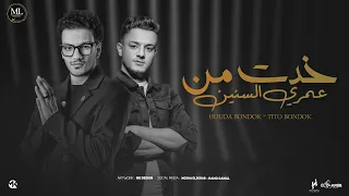 خدت من عمري سنين حوده بندق تيتو Hoda Bondok Tito 5adit Mn 3omry Snin Official Music 2025  خدت من عمري سنين حوده بندق تيتو Hoda Bondok Tito 5adit Mn 3omry Snin Official Music 2025